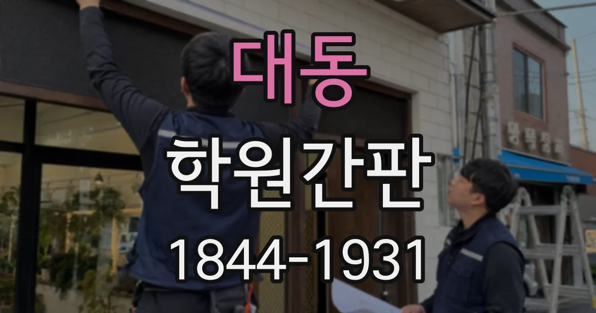대동 학원간판