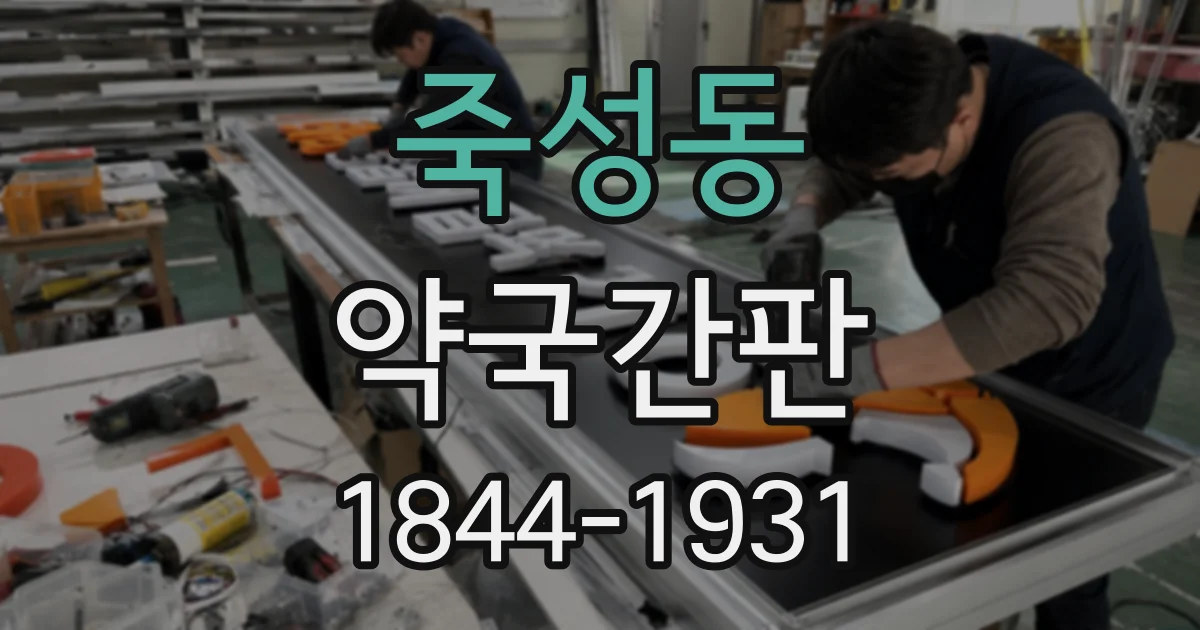 죽성동 약국간판