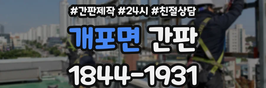 개포면 간판