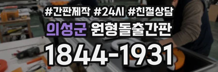 의성군 원형돌출간판 상담 전화 1844-1931