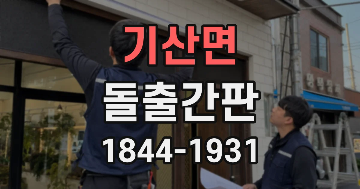 기산면 돌출간판