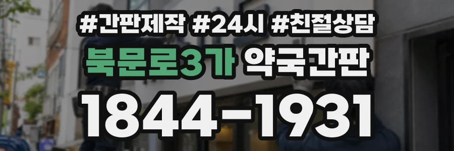 북문로3가 약국간판 상담 전화 1844-1931