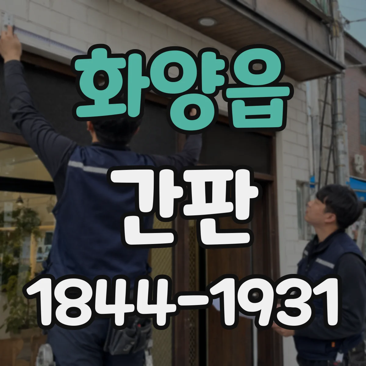 화양읍 간판