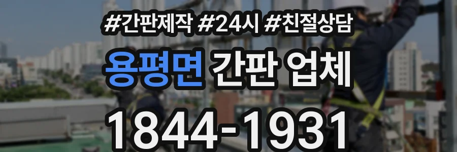 용평면 간판 업체