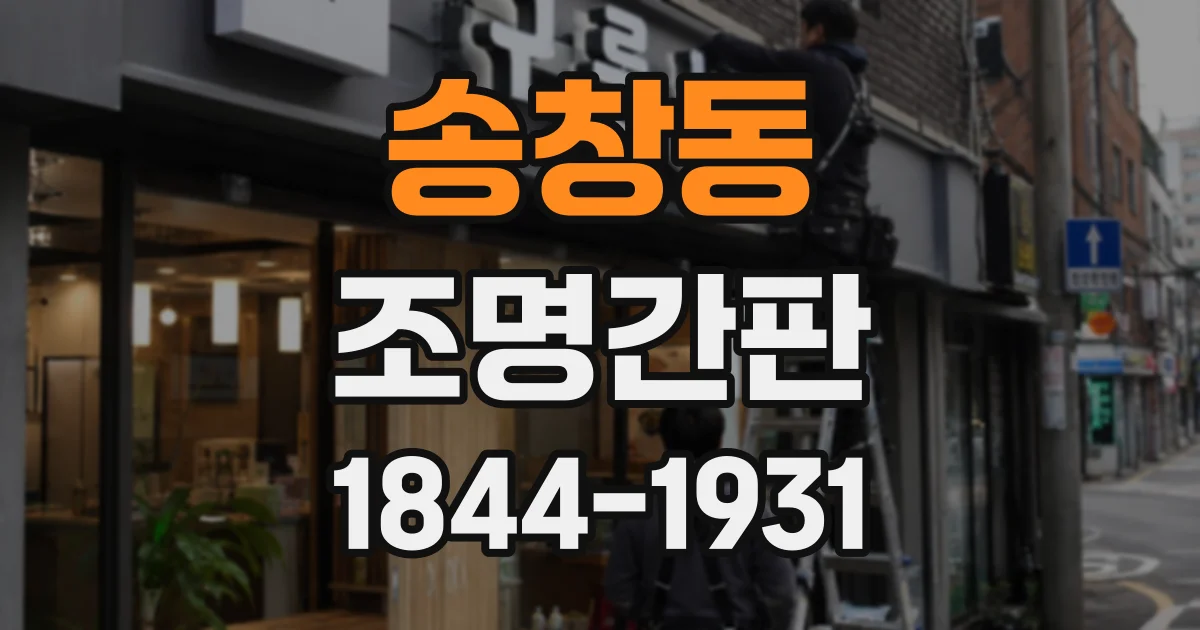 송창동 조명간판