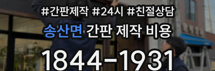 송산면 간판 제작 비용