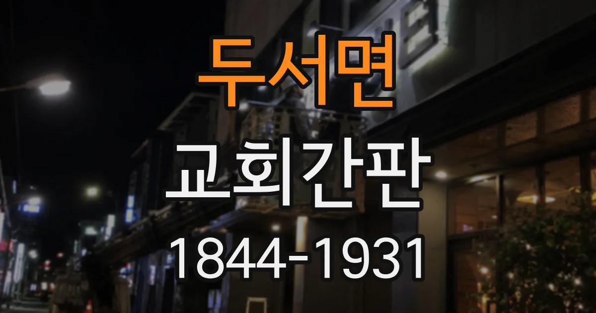 두서면 교회간판