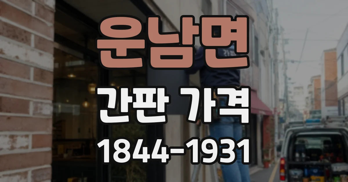 운남면 간판 가격