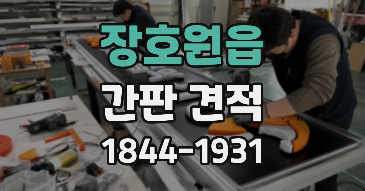 장호원읍 간판 견적