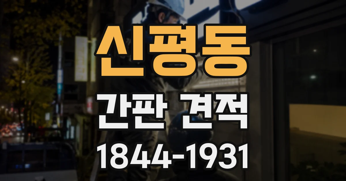 신평동 간판 견적