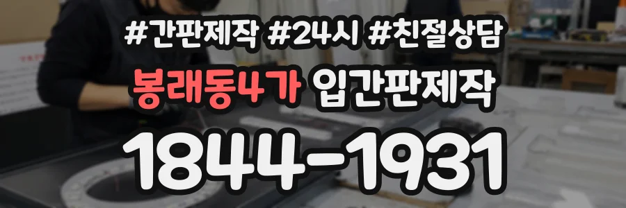 봉래동4가 입간판제작 상담 전화 1844-1931