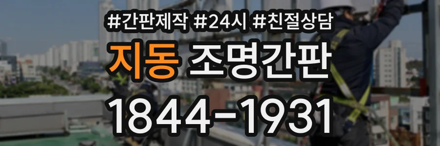 지동 조명간판 상담 전화 1844-1931