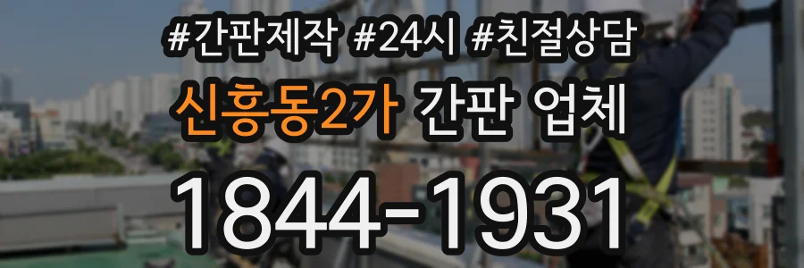 신흥동2가 간판 업체