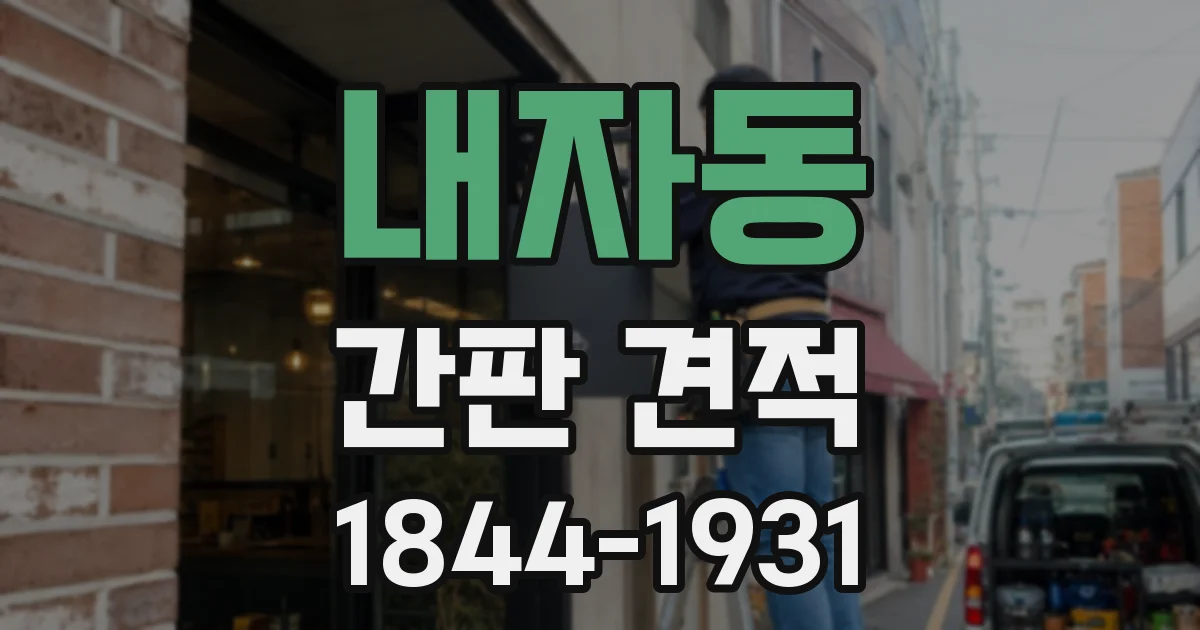 내자동 간판 견적