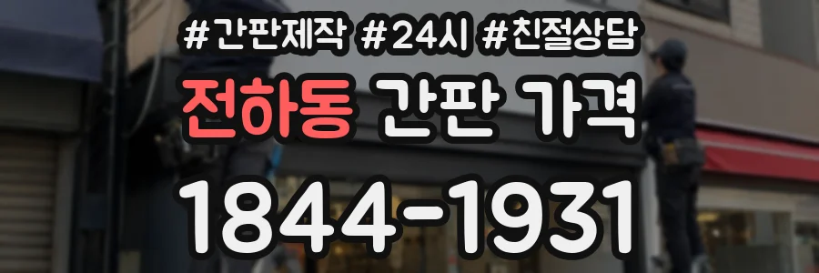 전하동 간판 가격