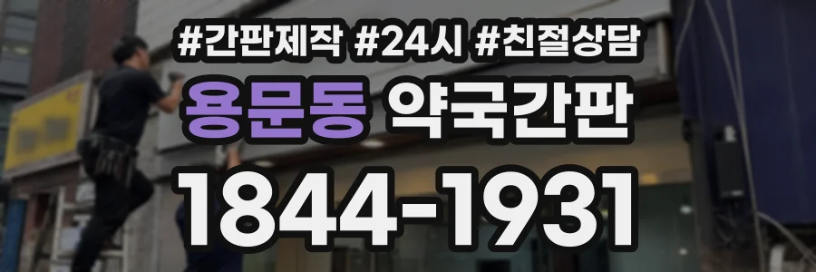 용문동 약국간판 상담 전화 1844-1931