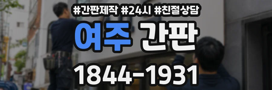 여주 간판