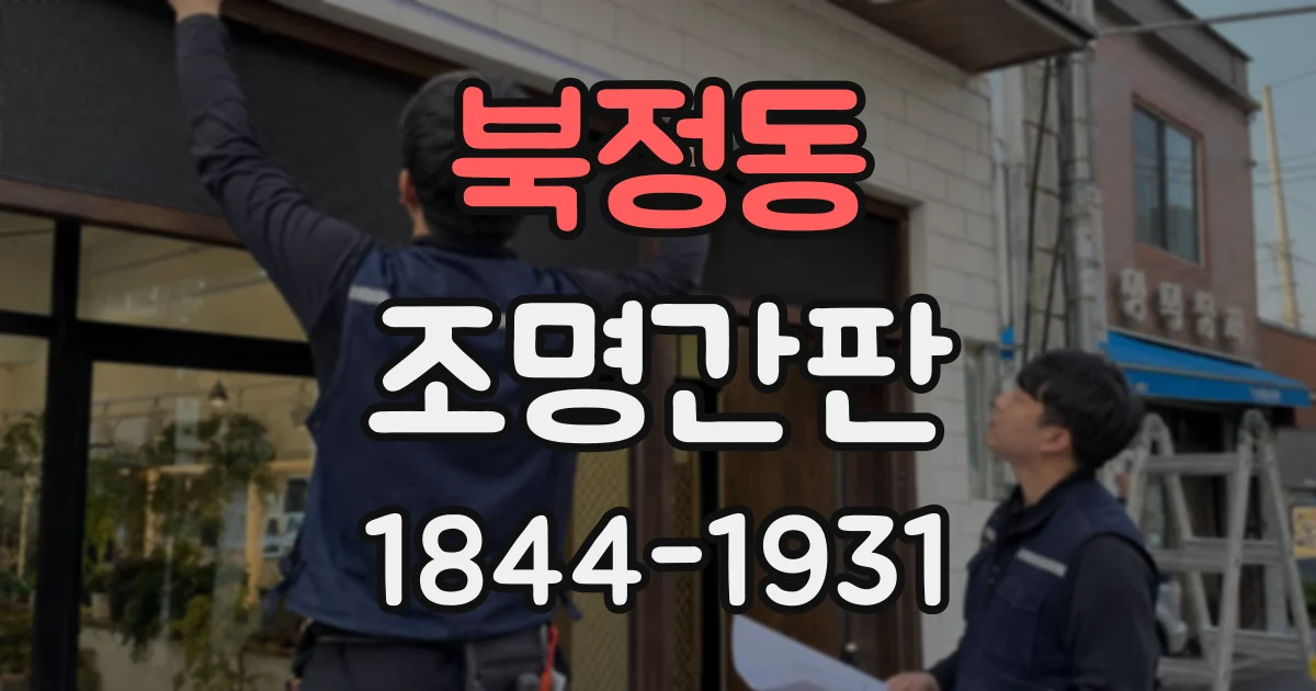 북정동 조명간판