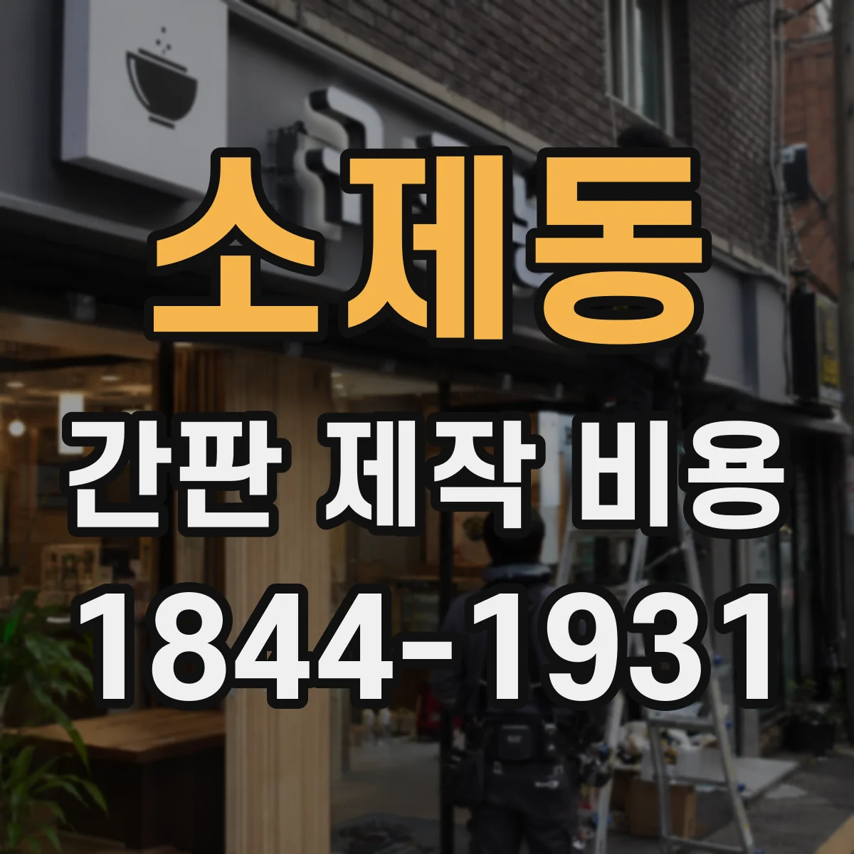 소제동 간판 제작 비용