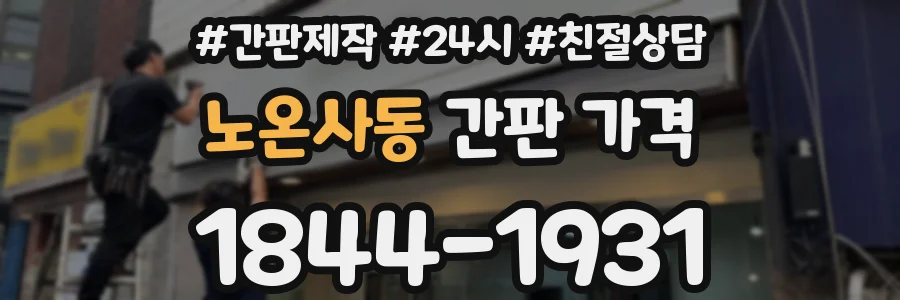 노온사동 간판 가격