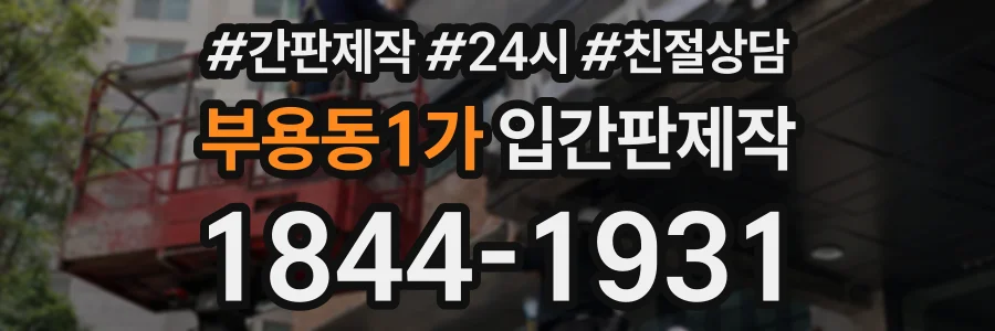 부용동1가 입간판제작 상담 전화 1844-1931