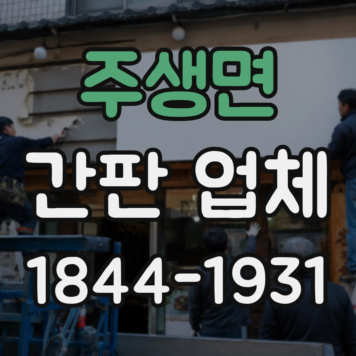 주생면 간판 업체