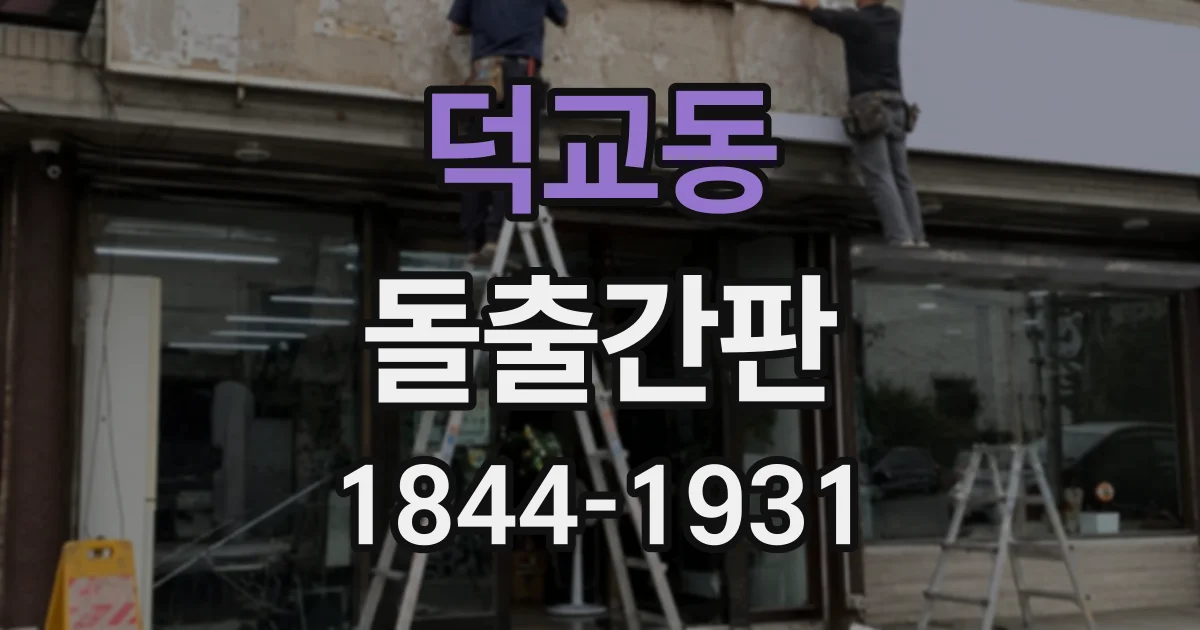 덕교동 돌출간판