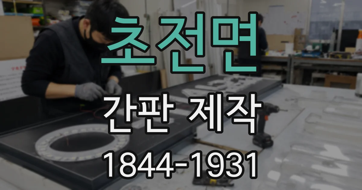 초전면 간판 제작