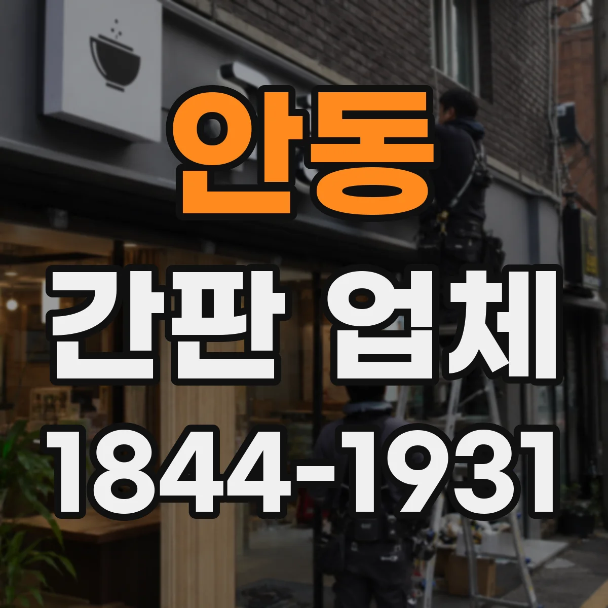 안동 간판 업체 영업 중에도 철수 없이 야간 작업 가능할까