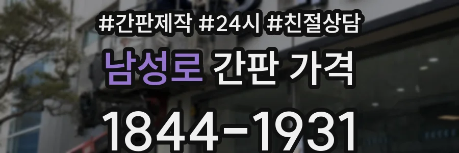 남성로 간판 가격