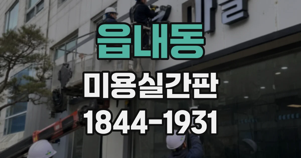 읍내동 미용실간판