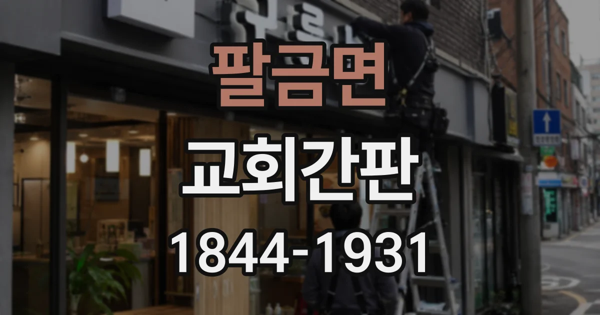 팔금면 교회간판