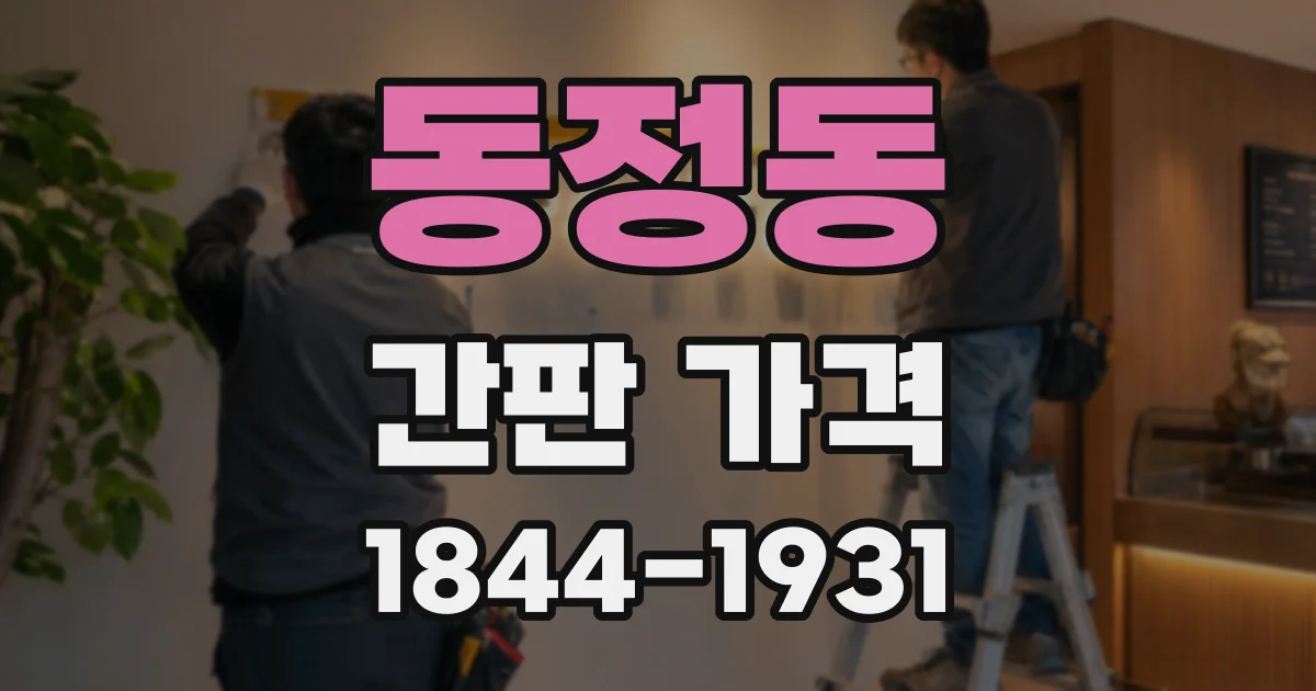 동정동 간판 가격