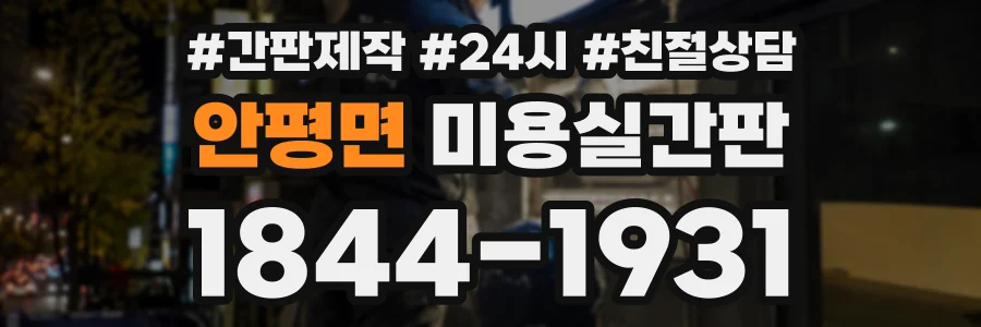 안평면 미용실간판 상담 전화 1844-1931