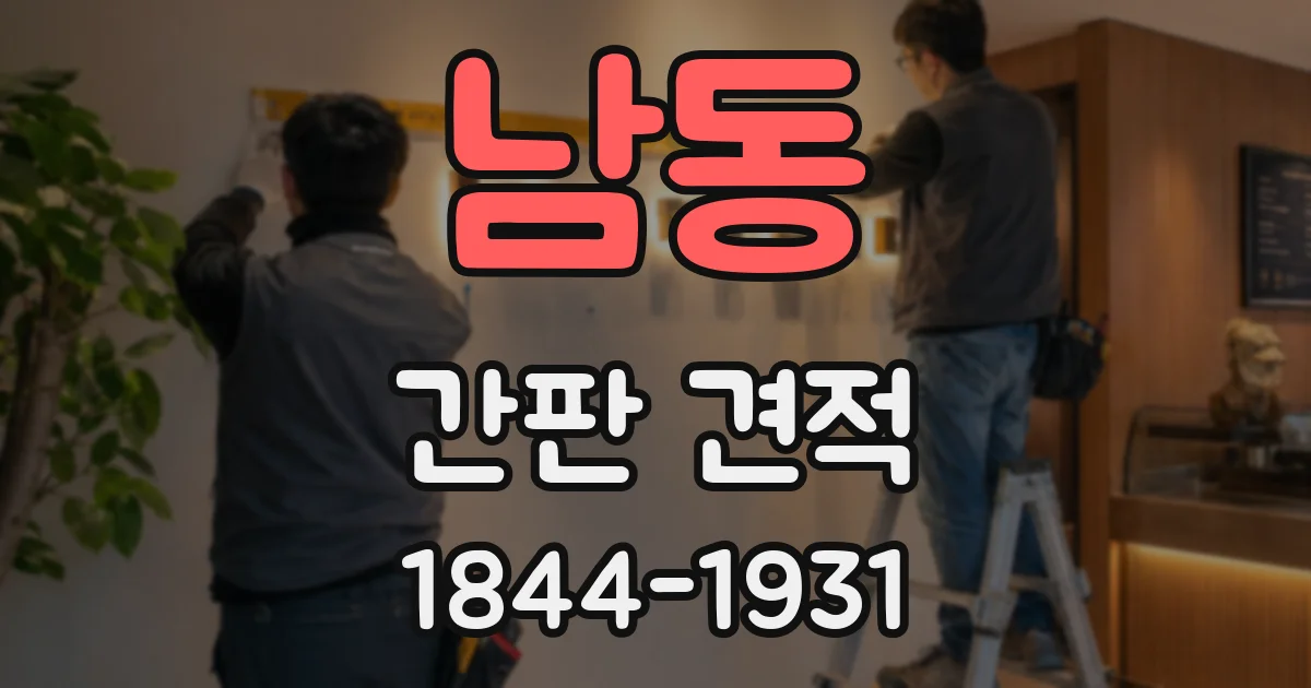 남동 간판 견적