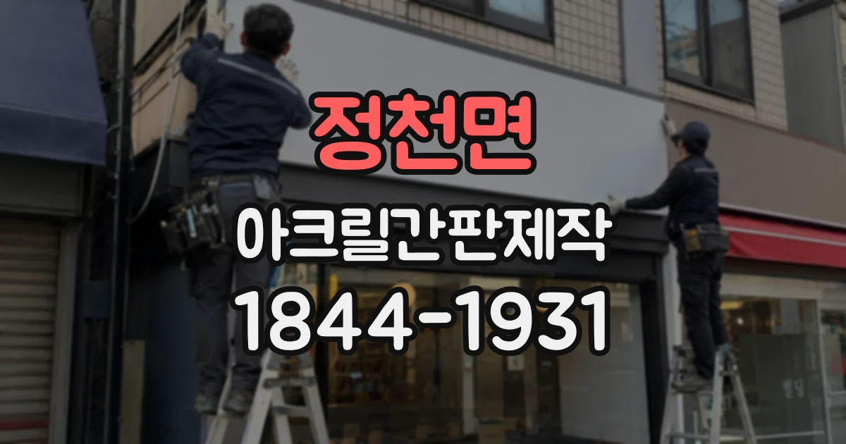 정천면 아크릴간판제작