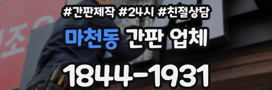 마천동 간판 업체