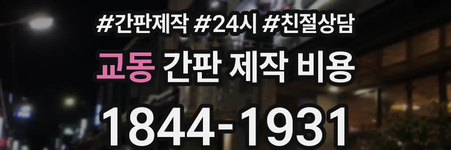 교동 간판 제작 비용
