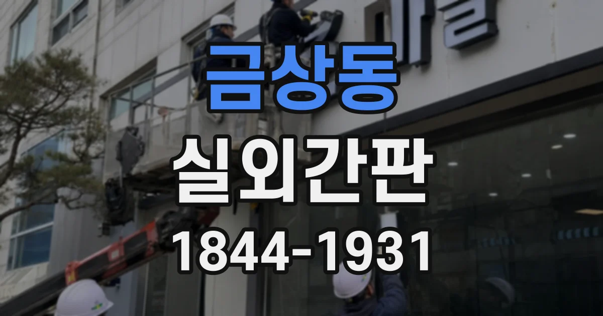 금상동 실외간판