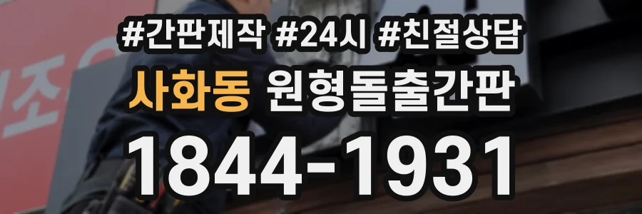 사화동 원형돌출간판 상담 전화 1844-1931