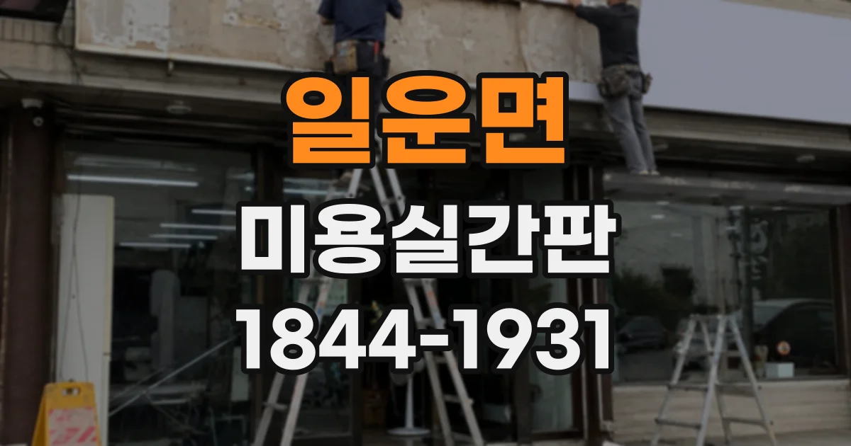 일운면 미용실간판
