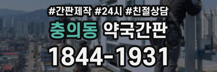 충의동 약국간판 상담 전화 1844-1931