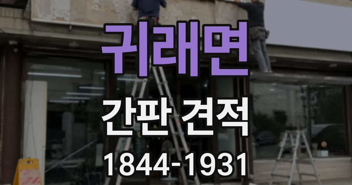 귀래면 간판 견적