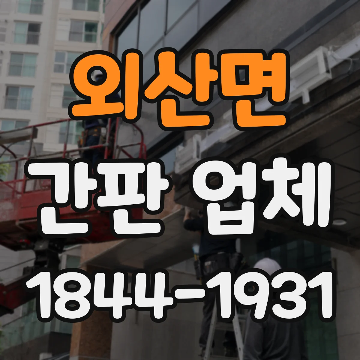 외산면 간판 업체