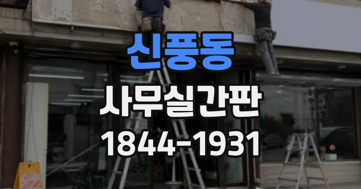 신풍동 사무실간판