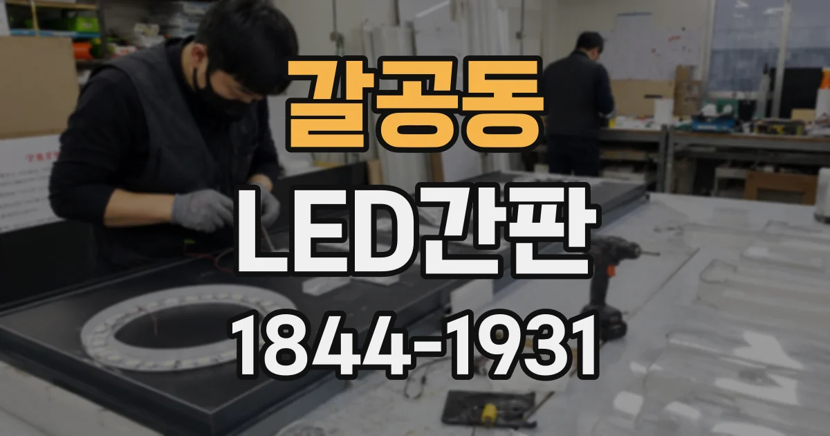 갈공동 LED간판