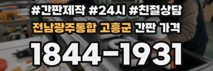 전남광주통합 고흥군 간판 가격