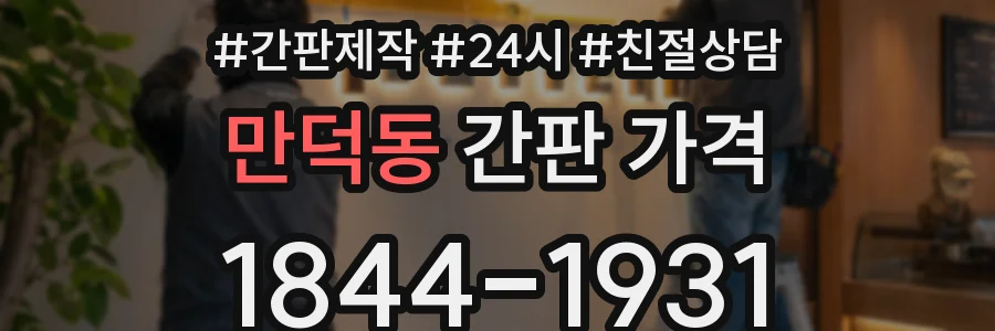 만덕동 간판 가격