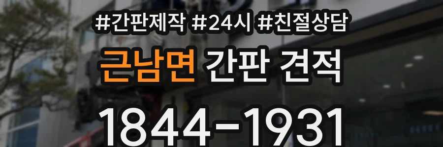 근남면 간판 견적