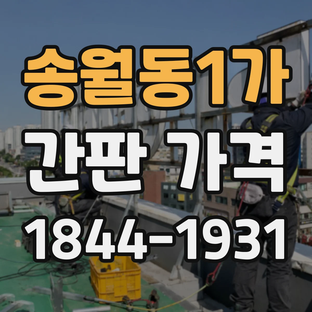 송월동1가 간판 가격